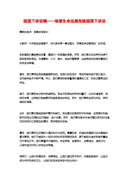 国旗下讲话稿——珍爱生命远离危险国旗下讲话