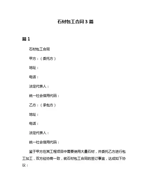 石材包工合同3篇