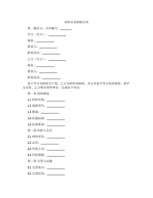 材料买卖购销合同