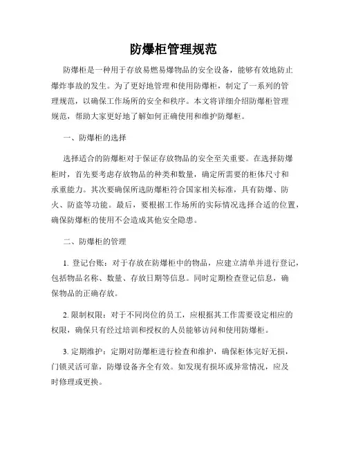 防爆柜管理规范