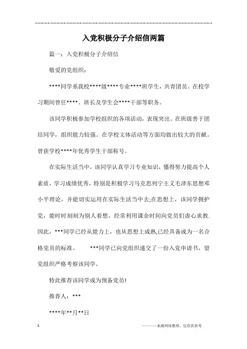 入党积极分子介绍信两篇