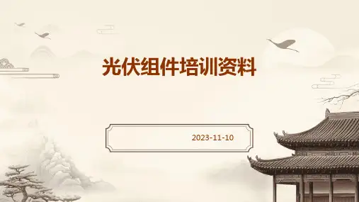 光伏组件培训资料