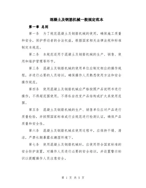 混凝土及钢筋机械一般规定范本