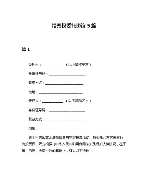 投票权委托协议5篇