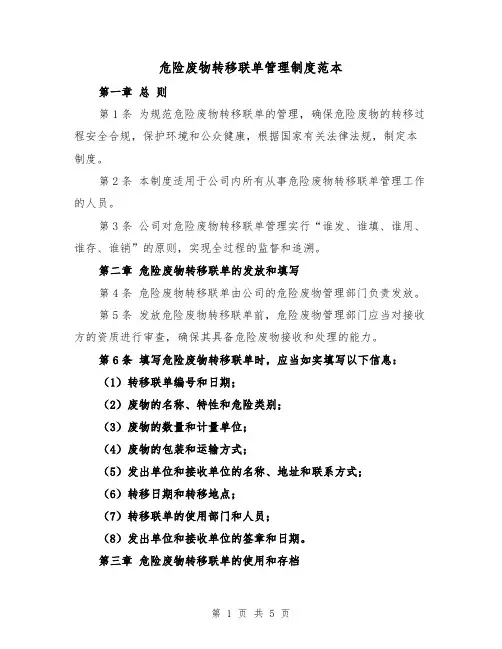 危险废物转移联单管理制度范本（三篇）