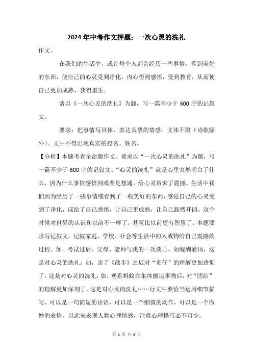 2024年中考作文押题：一次心灵的洗礼