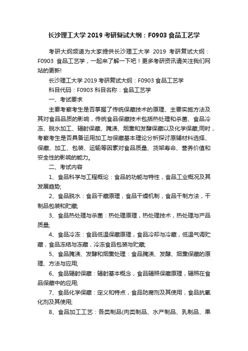 长沙理工大学2019考研复试大纲：F0903食品工艺学