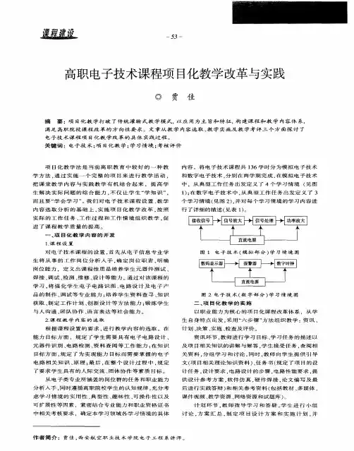 高职电子技术课程项目化教学改革与实践