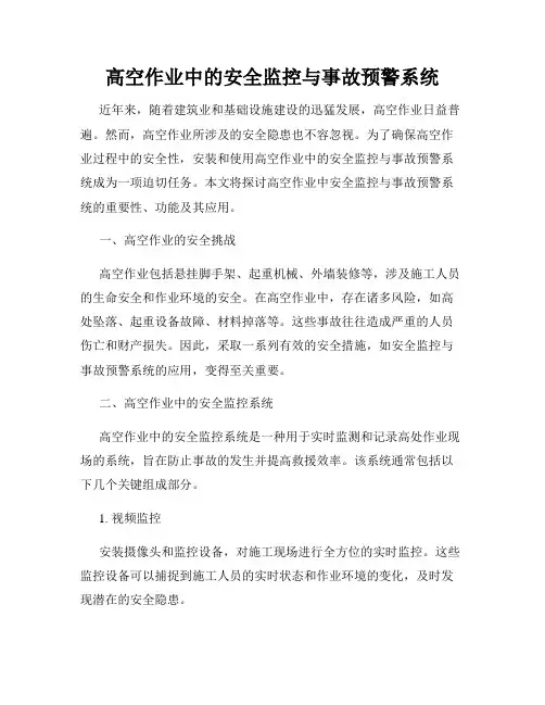高空作业中的安全监控与事故预警系统