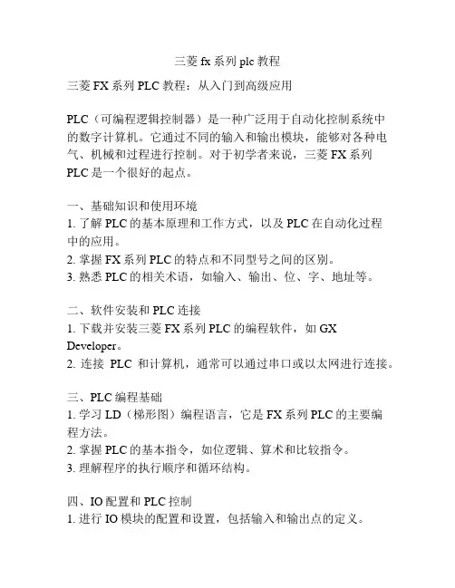 三菱fx系列plc教程