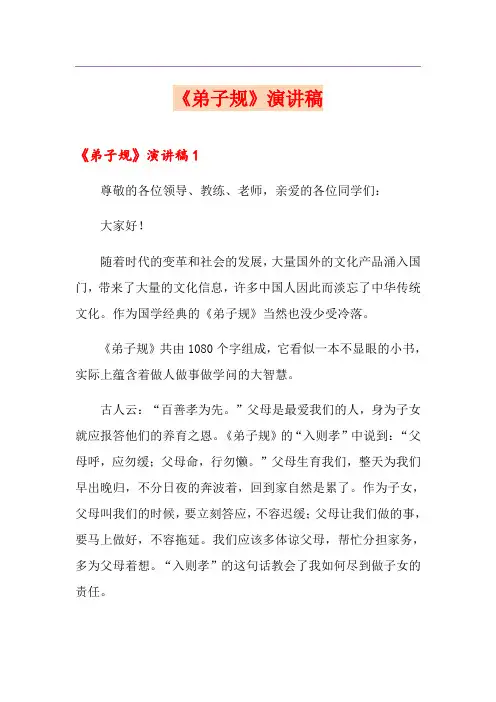 《弟子规》演讲稿