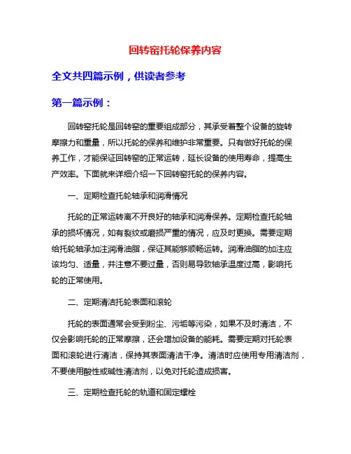 回转窑托轮保养内容