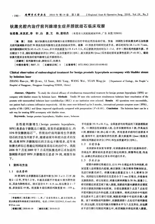 钬激光腔内治疗前列腺增生症并膀胱结石临床观察