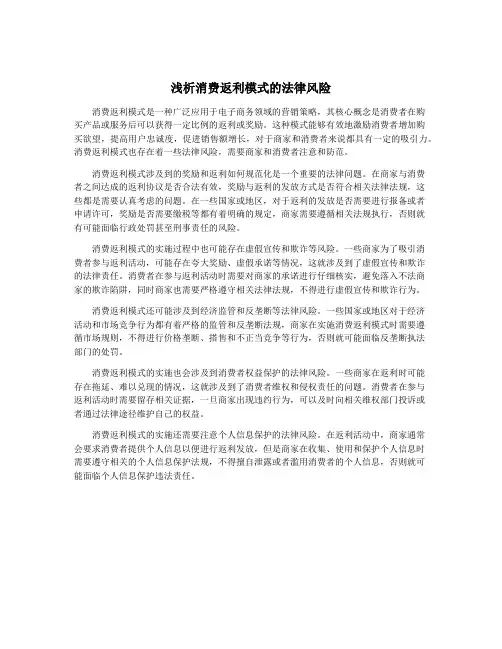 浅析消费返利模式的法律风险