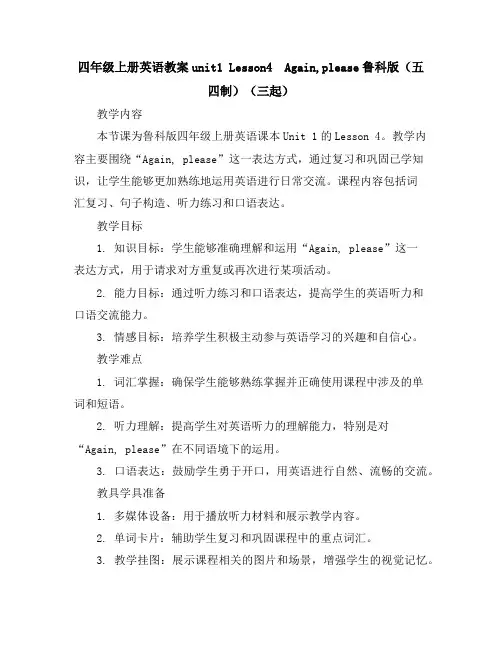 四年级上册英语教案-unit1Lesson4Again,please-鲁科版(五四制)(三起)