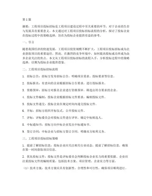 工程项目投标招标论文(3篇)