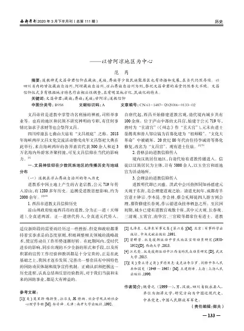 道教神文昌帝君在西南少数民族地区的信仰情况浅探——以甘阿凉地区为中心