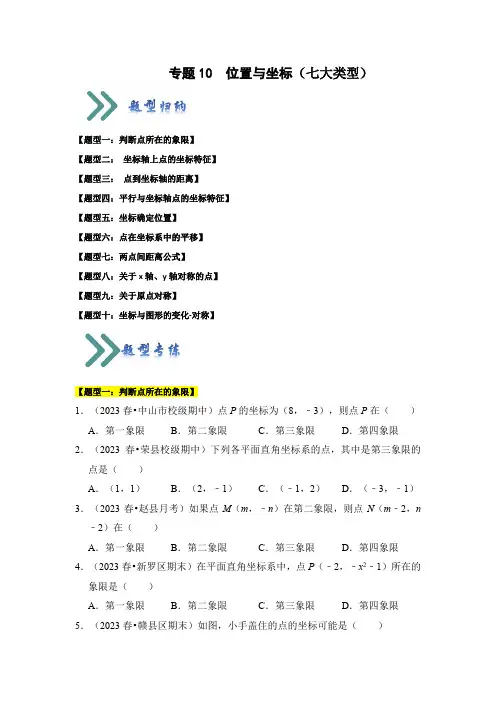 位置与坐标(七大类型)(题型专练)(原卷版)