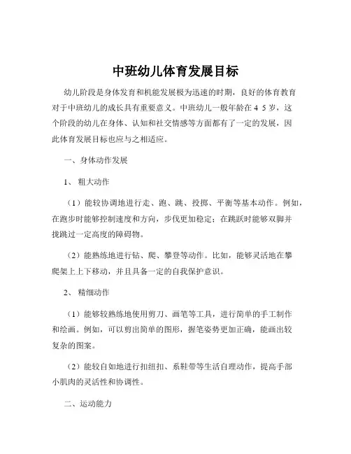 中班幼儿体育发展目标