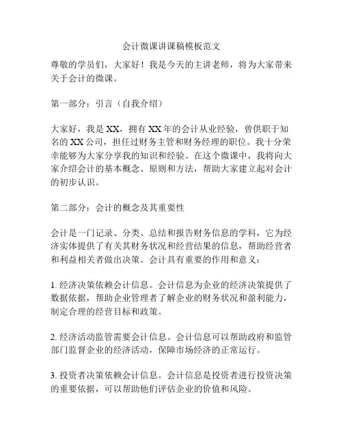 会计微课讲课稿模板范文