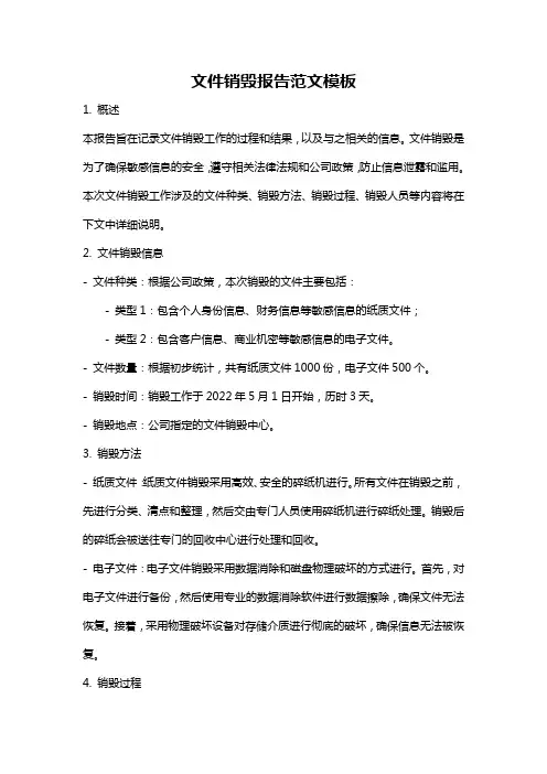 文件销毁报告范文模板