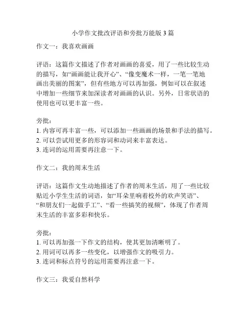 小学作文批改评语和旁批万能版3篇