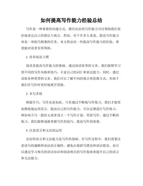 如何提高写作能力经验总结