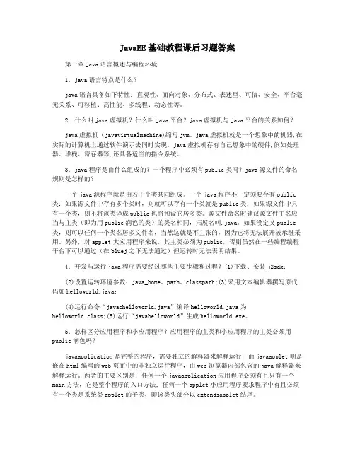 JavaEE基础教程课后习题答案