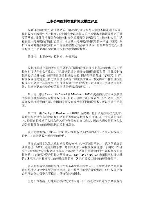 上市公司控制权溢价测度模型评述