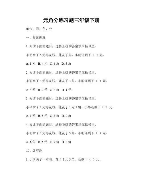 元角分练习题三年级下册