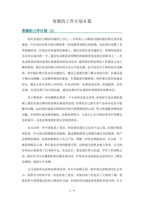 客服的工作计划6篇