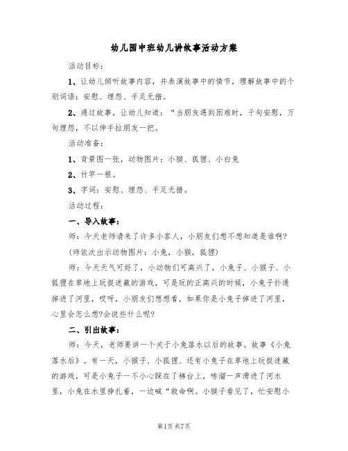 幼儿园中班幼儿讲故事活动方案(3篇)