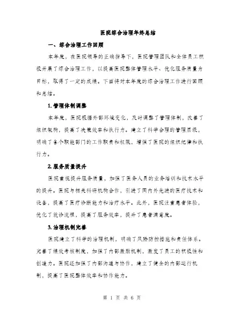 医院综合治理年终总结（二篇）