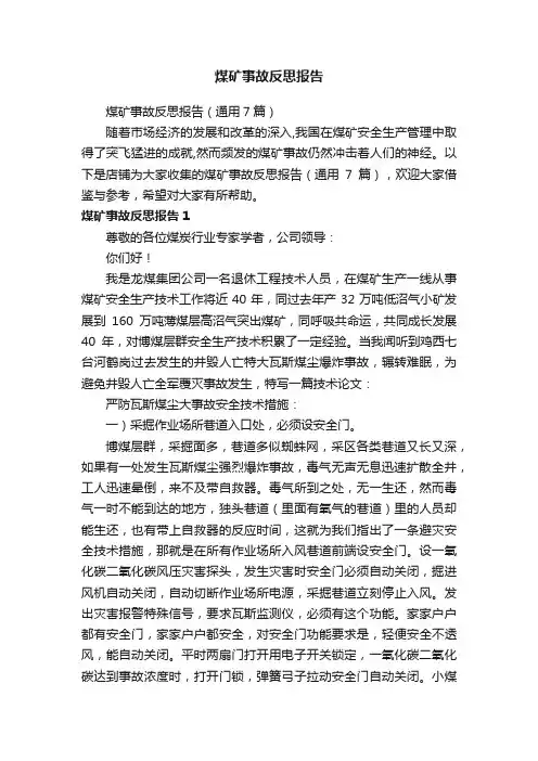 煤矿事故反思报告