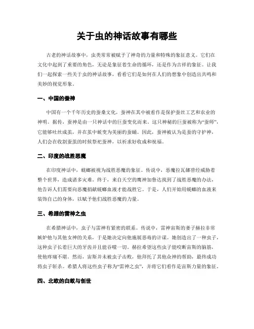 关于虫的神话故事有哪些