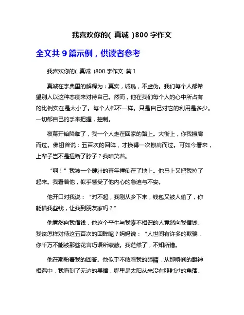 我喜欢你的( 真诚 )800字作文