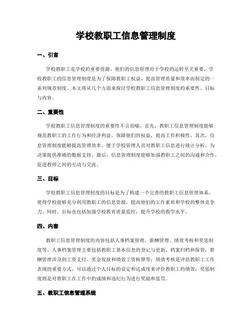学校教职工信息管理制度