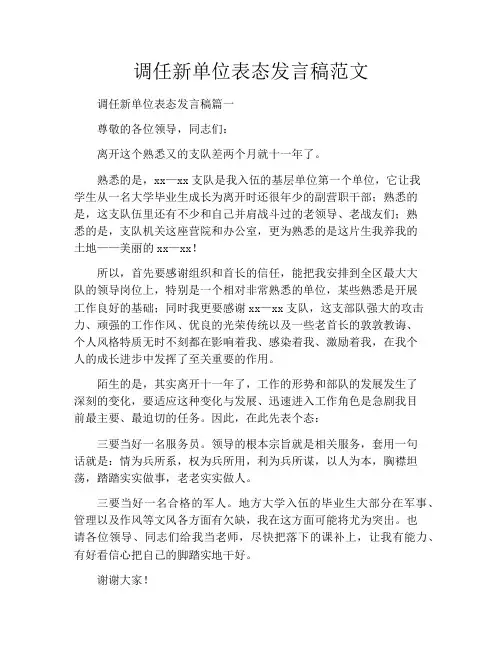调任新单位表态发言稿范文