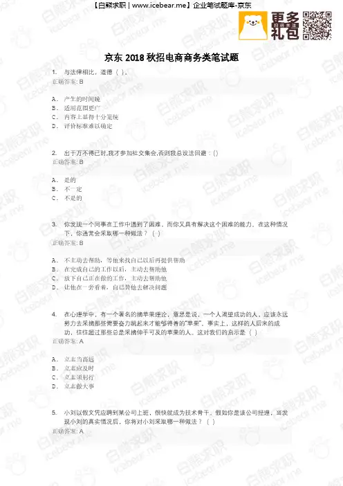 2018京东秋招电商商务类笔试题.[14页]
