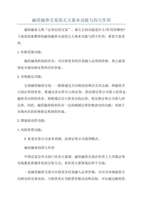 融资融券交易的五大基本功能与四大作用