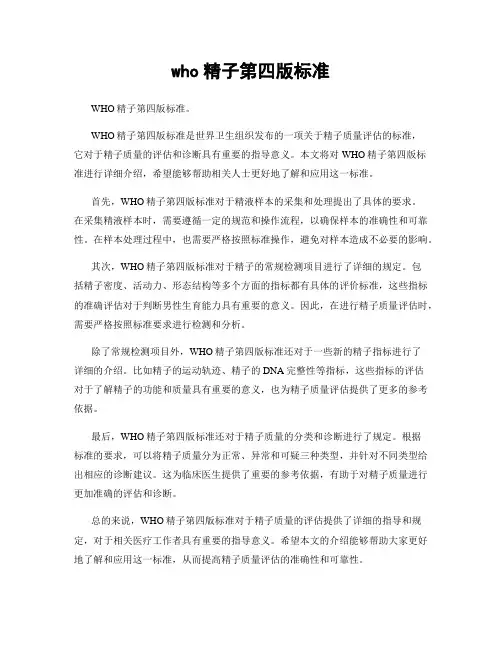 who精子第四版标准
