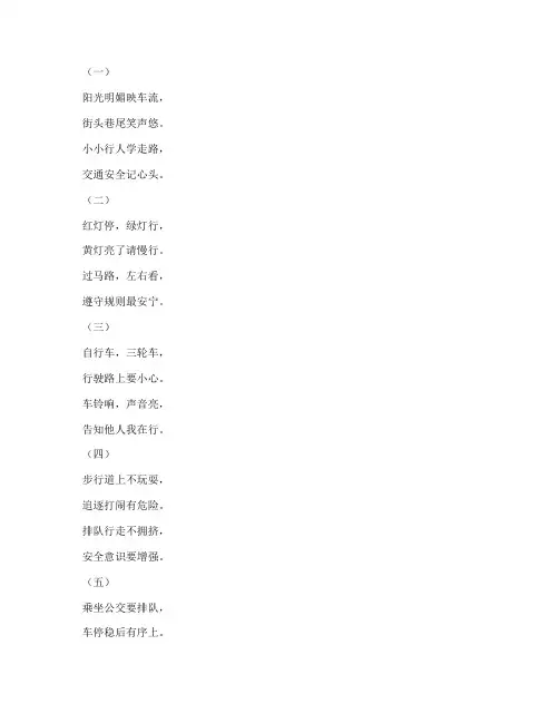 小学交通安全教育诗歌