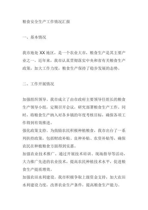 粮食安全生产工作情况汇报