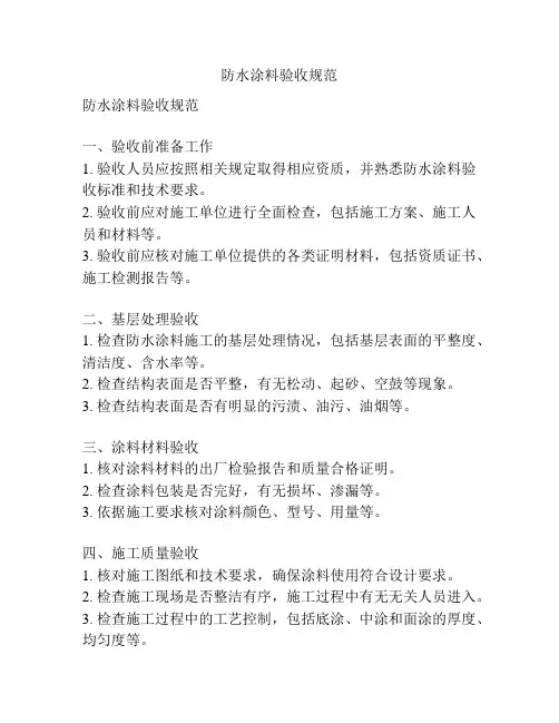 防水涂料验收规范