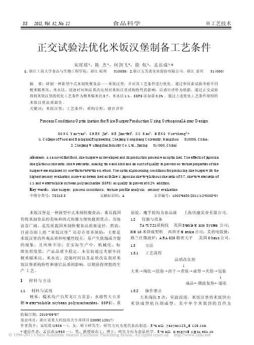 正交试验法优化米饭汉堡制备工艺条件