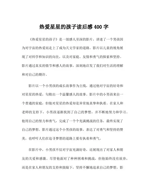 热爱星星的孩子读后感400字