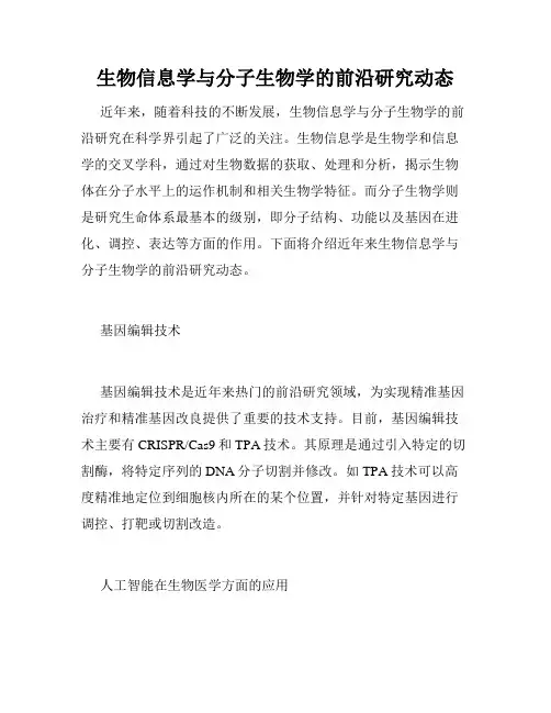 生物信息学与分子生物学的前沿研究动态