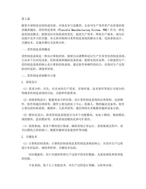 柔性制造系统解决方案(3篇)