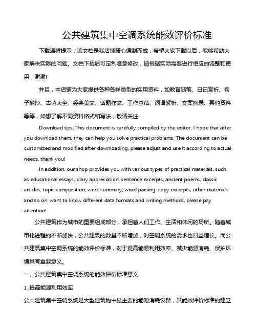 公共建筑集中空调系统能效评价标准