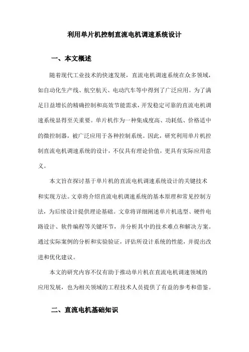 利用单片机控制直流电机调速系统设计